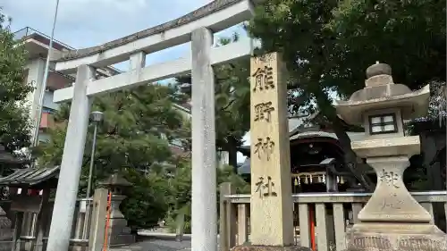 熊野神社(京都府)