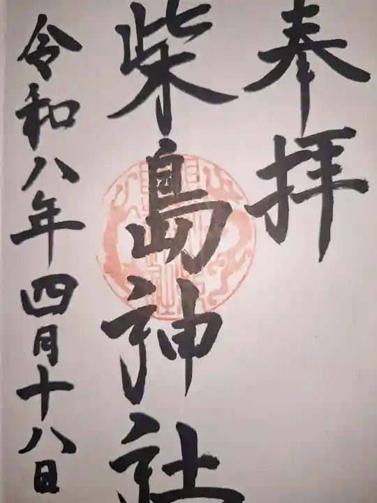 柴島神社の御朱印