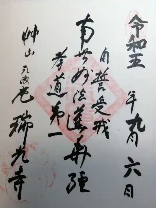 瑞光寺の御朱印