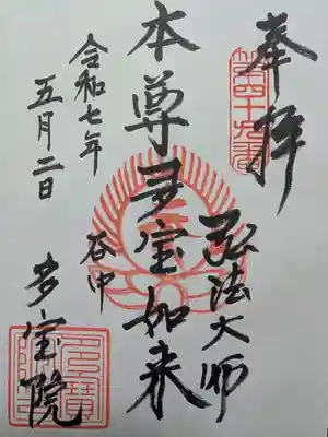 多宝院の御朱印