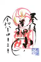 星置神社の御朱印