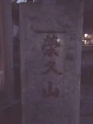 榮久山大法寺のその他建物