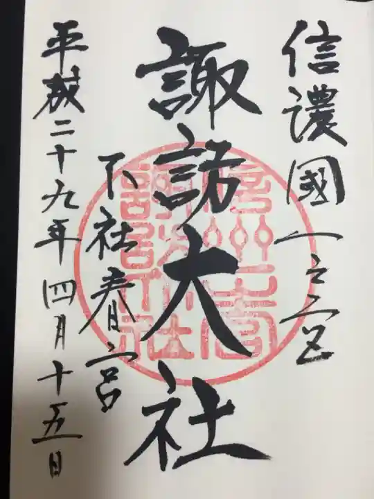 諏訪大社下社春宮の御朱印