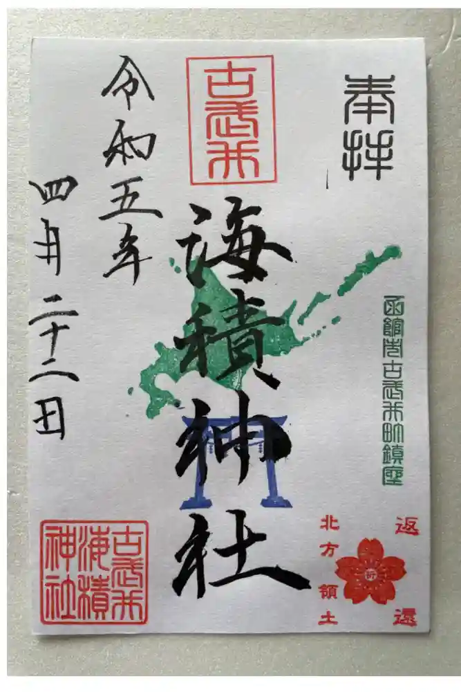 海積神社の御朱印