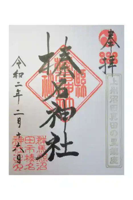 榛名神社の御朱印