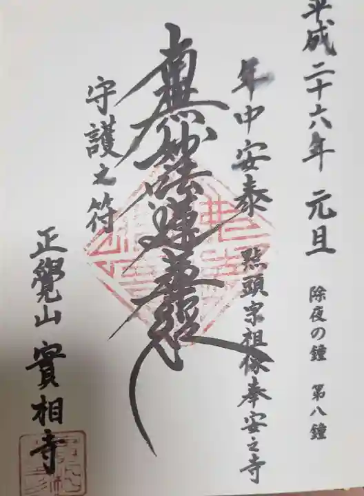 實相寺(実相寺) の御朱印