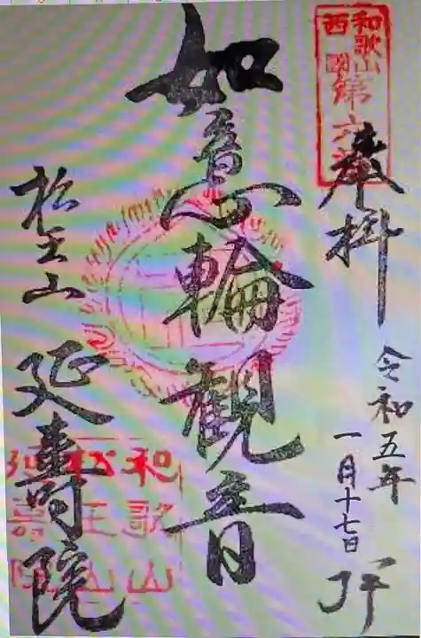 延寿院(和歌山県)