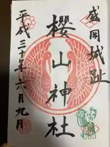 櫻山神社の御朱印 2024年01月08日(月)投稿