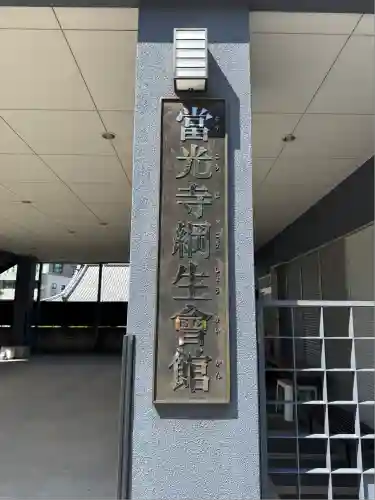 當光寺(東京都)