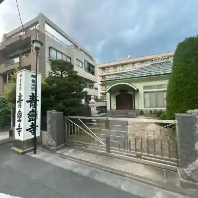 青巒寺(東京都)