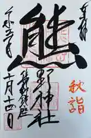 くまくま神社(導きの社 熊野町熊野神社)の御朱印