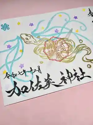加佐美神社の御朱印