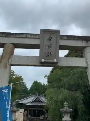 伏木香取神社の鳥居