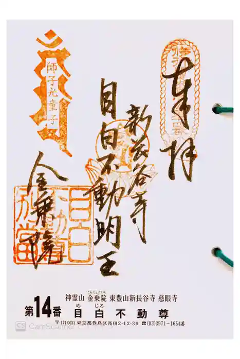 金乗院(目白不動尊)の御朱印