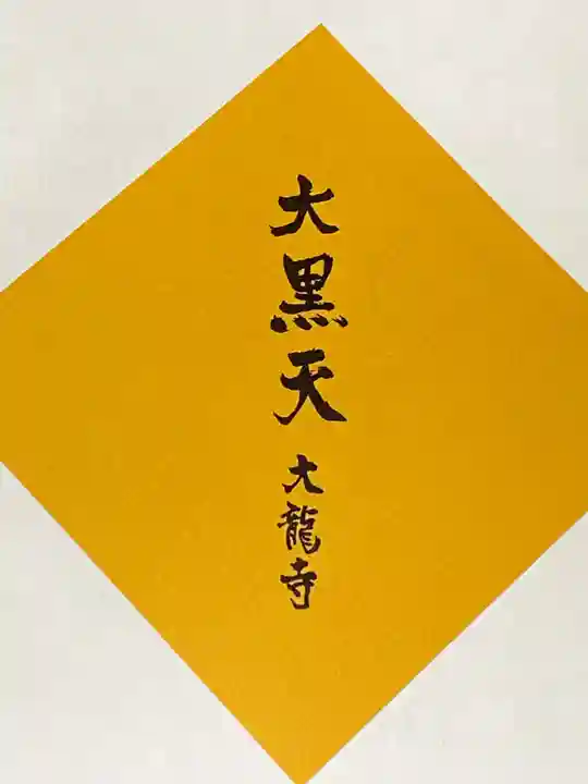 大龍寺の授与品その他