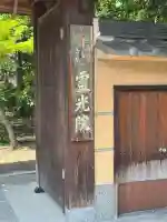 霊光院の{uncategorized: "未分類", other: "その他", undefined: "問題あり", building: "その他建物", grave: "お墓", sacred_gate: "鳥居", guardian: "狛犬", statue: "像", buddha: "仏像", history: "歴史", nature: "自然", garden: "庭園", animal: "動物", pagoda: "塔", temizu: "手水舎", mountain_gate: "山門・神門", sanctuary: "本殿・本堂", subordinate: "末社・摂社", art: "芸術", scenery: "景色", jizo: "地蔵", ema: "絵馬", goshuin: "御朱印", omikuji: "おみくじ", items: "授与品その他", amulet: "お守り", goshuincho: "御朱印帳", eats: "食事", festival: "お祭り", votive_dance: "神楽", shichigosan: "七五三参", wedding: "結婚式", experience: "体験その他", initially: "初詣", around: "周辺", anti_infection: "感染症対策"}