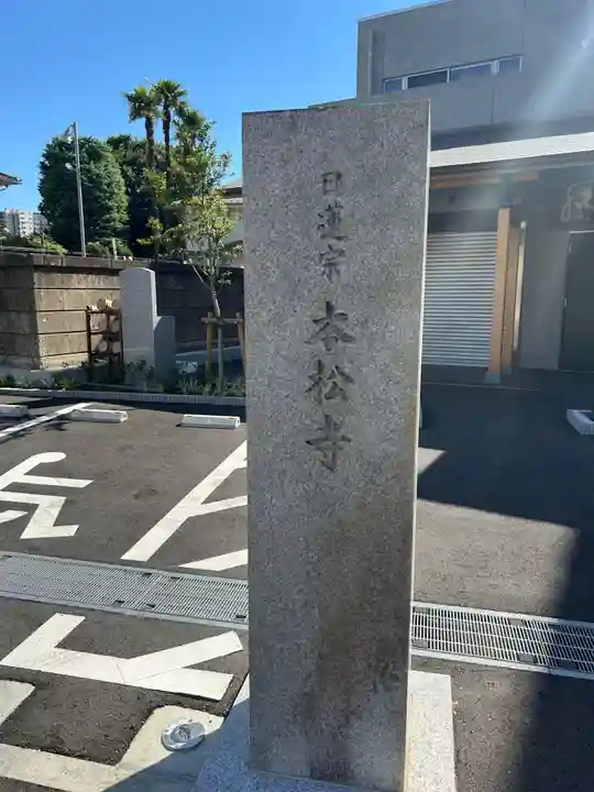 本松寺(東京都)