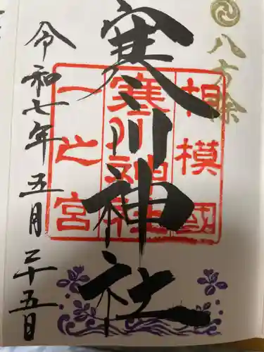 寒川神社の御朱印
