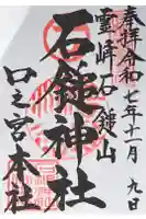 石鎚神社の御朱印