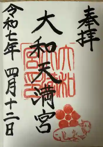 大和天満宮(神奈川県)