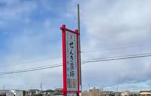 せんき薬師（西福院）(愛知県)