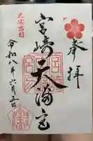宮崎天満宮の御朱印