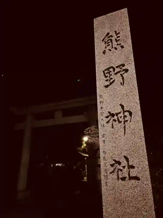 立川熊野神社(東京都)