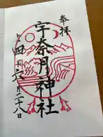 宇奈月神社の御朱印