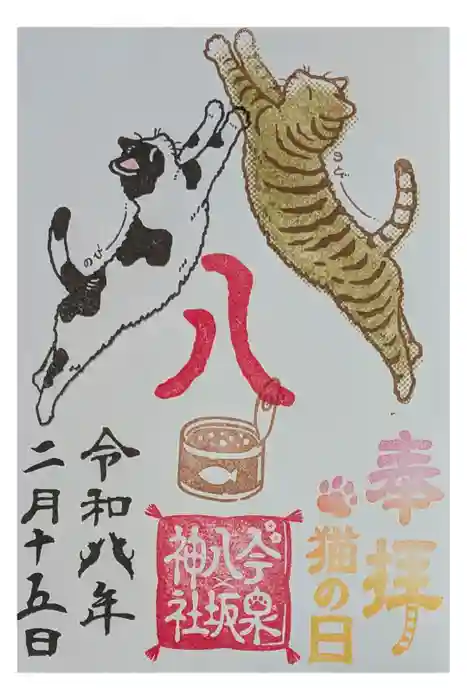 今泉八坂神社の御朱印