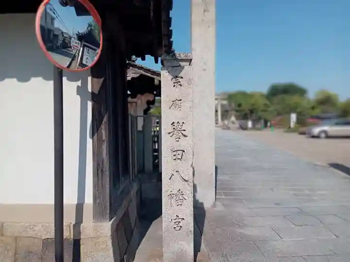 誉田八幡宮のその他建物