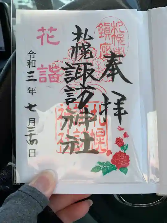 札幌諏訪神社の御朱印