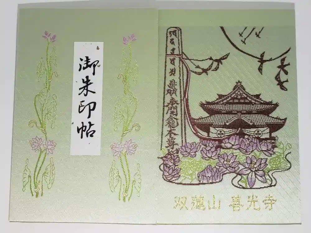 善光寺東海別院（祖父江善光寺）の御朱印帳