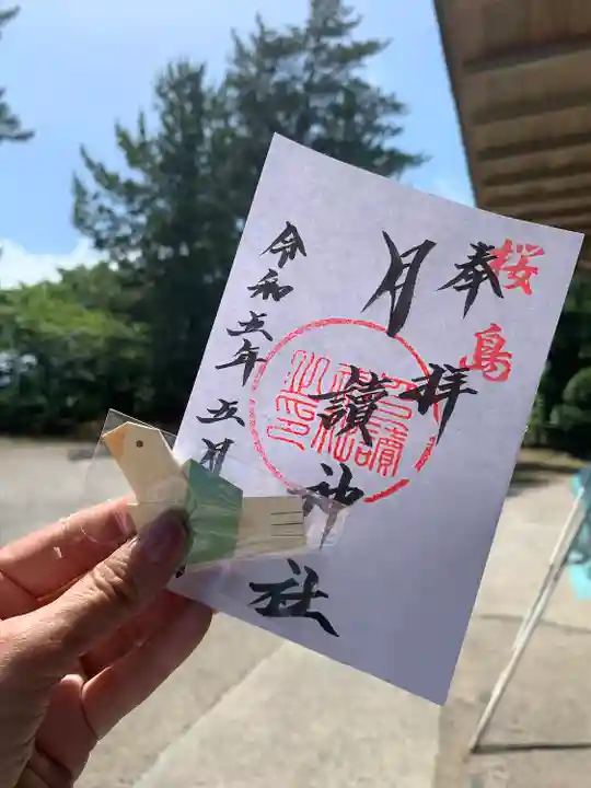 月讀神社の御朱印