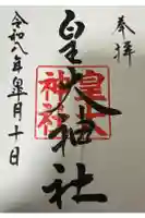 皇大神社の御朱印
