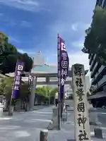 警固神社の鳥居