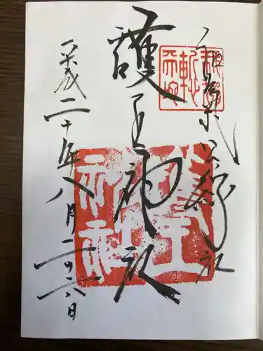 仁和寺の御朱印