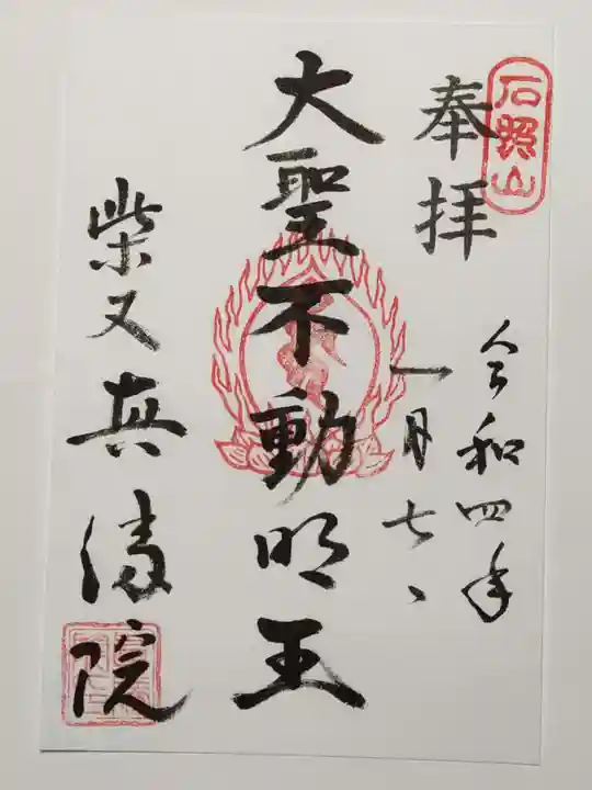 真勝院の御朱印