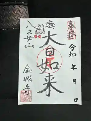 金城寺(富山県)