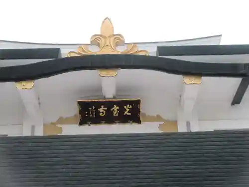 光宝寺(東京都)