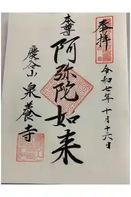 泉養寺　熊野曼陀羅霊場4番