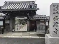 西願寺(滋賀県)