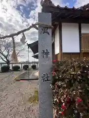 	風神社(岡山県)