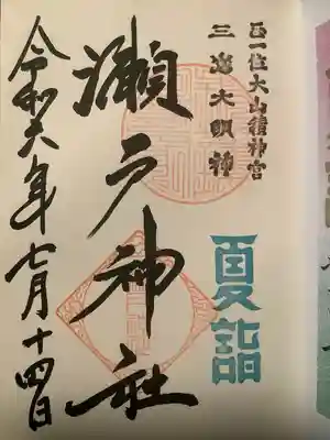 瀬戸神社(神奈川県)