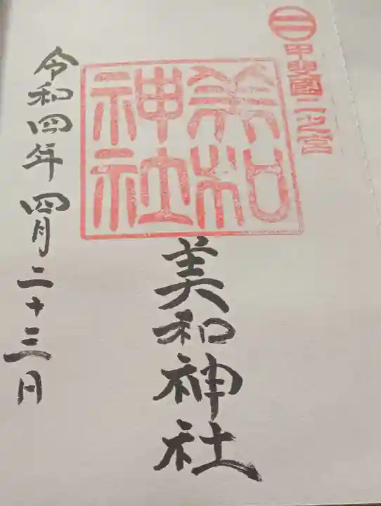 美和神社(山梨県)