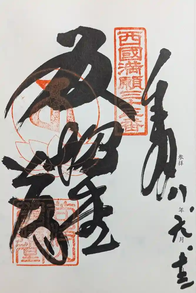 華厳寺の御朱印