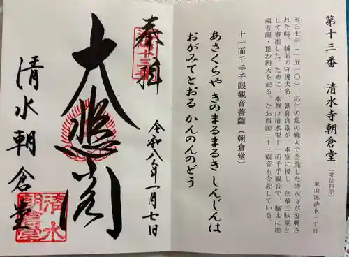 清水寺朝倉堂の御朱印