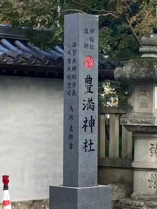 豊満神社のその他建物