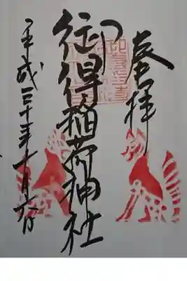 御得稲荷神社（釧路厳島神社）の御朱印