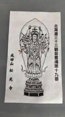 松光寺の授与品その他