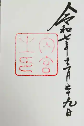 伊勢神宮内宮(皇大神宮)の御朱印 2025年12月